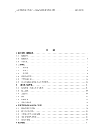 张家口脱硫施工组织设计