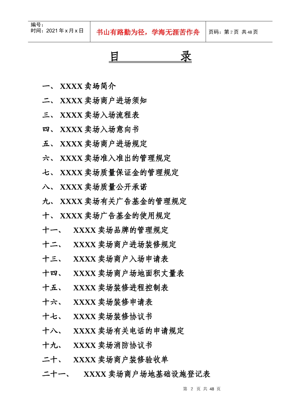 徐州彭城商业广场(商铺大卖场)管理制度规定汇编_第2页