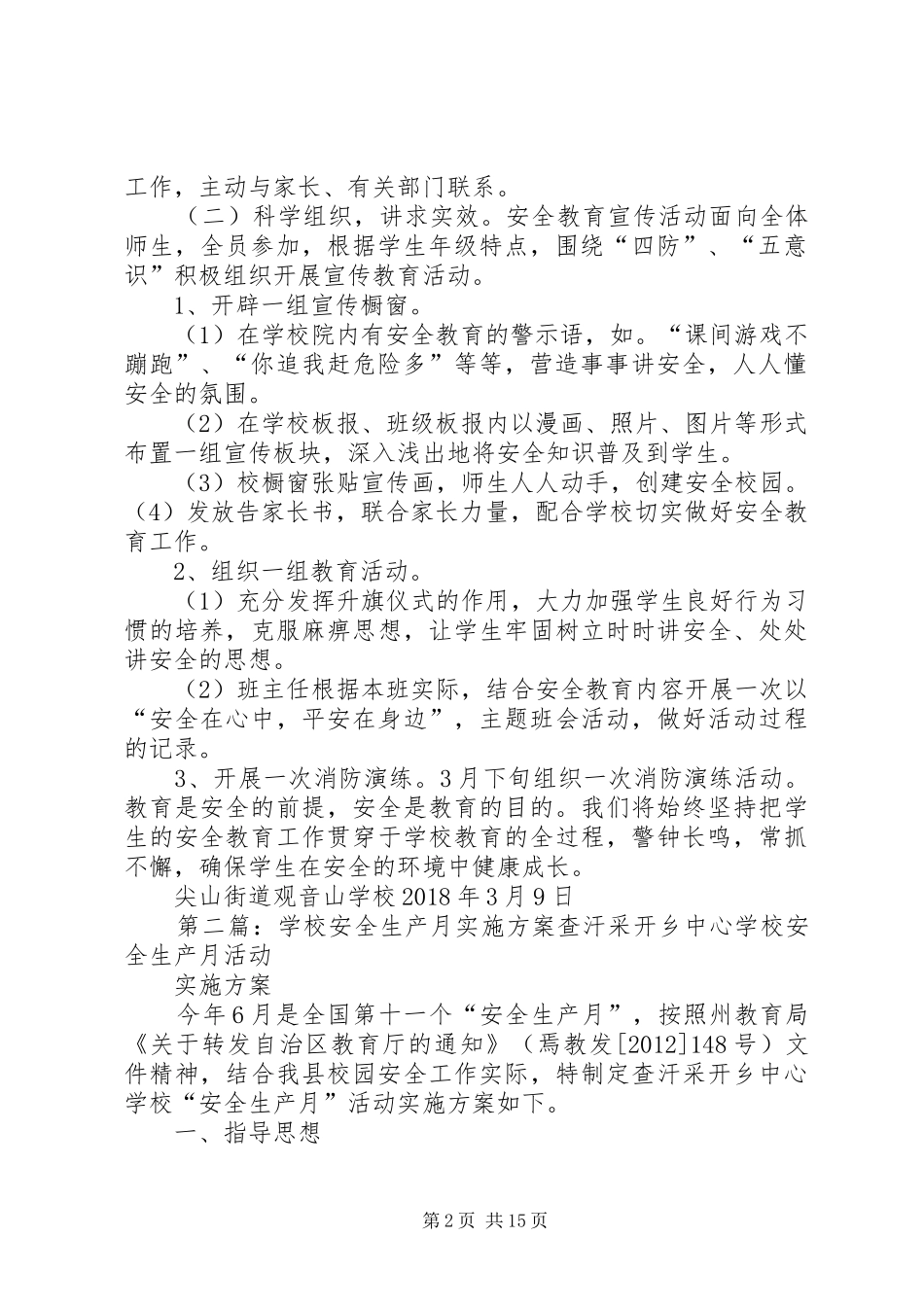 学校安全生产警示教育月实施方案_第2页