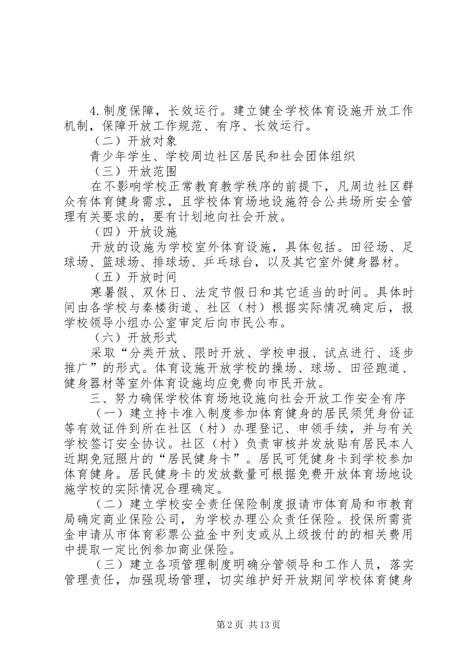 体育设施对外开放方案(1)_第2页
