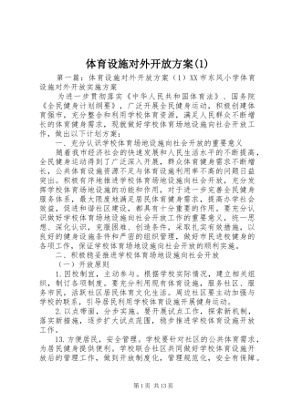 体育设施对外开放方案(1)
