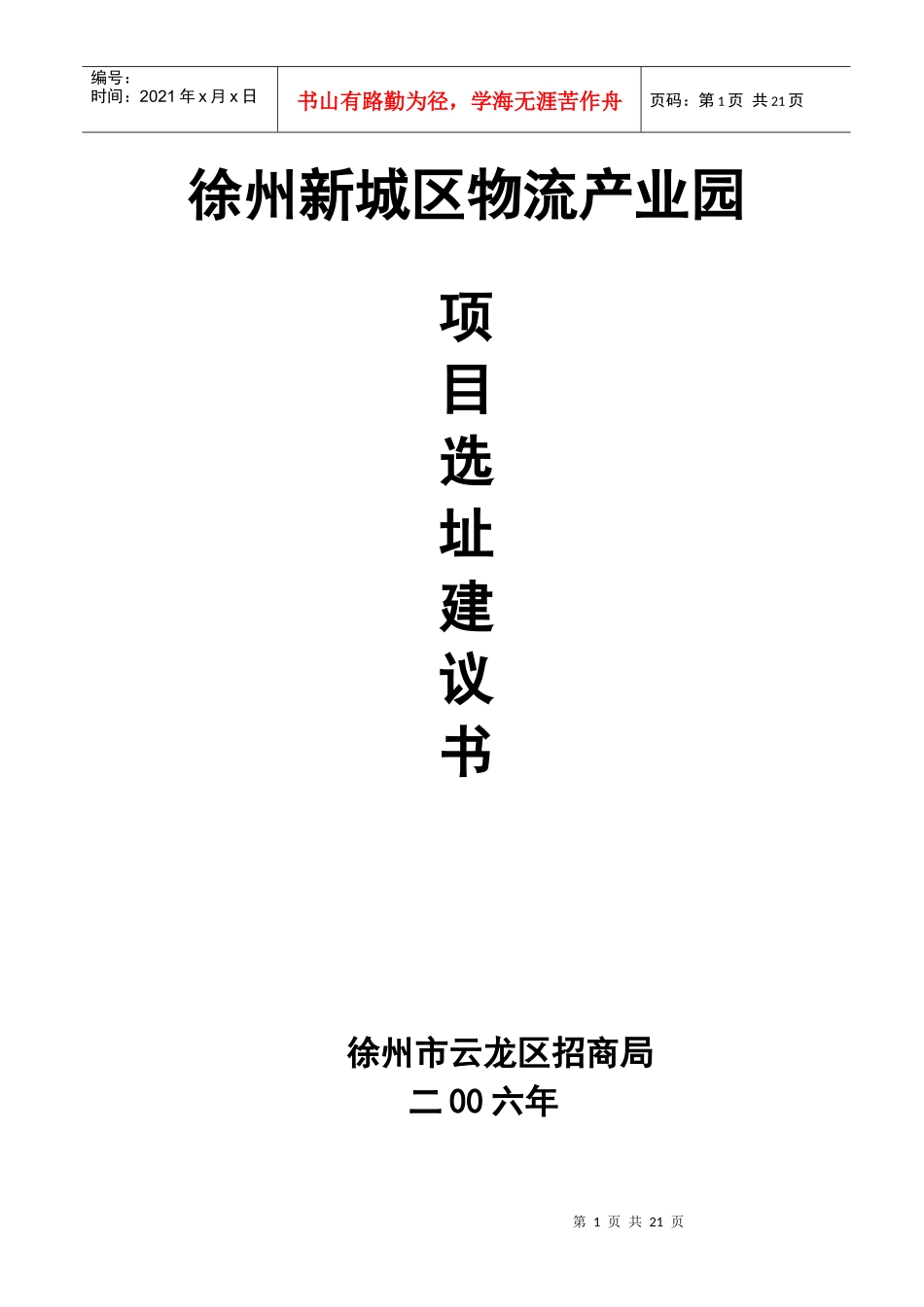 徐州新城产业园物流园区项目_第1页