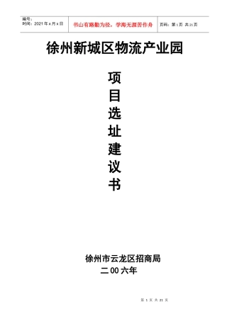 徐州新城产业园物流园区项目