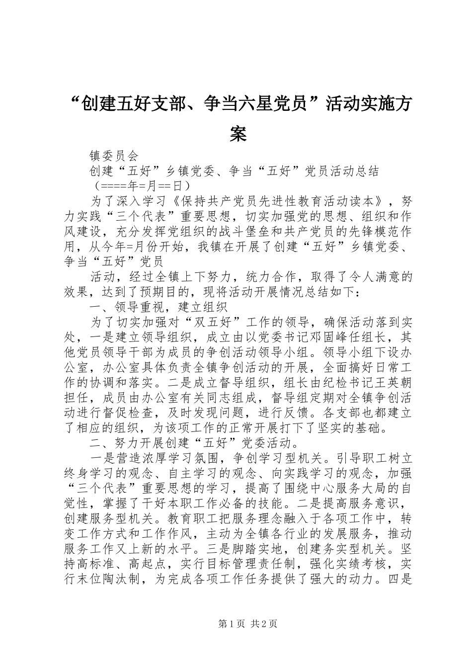“创建五好支部、争当六星党员”活动实施方案_第1页