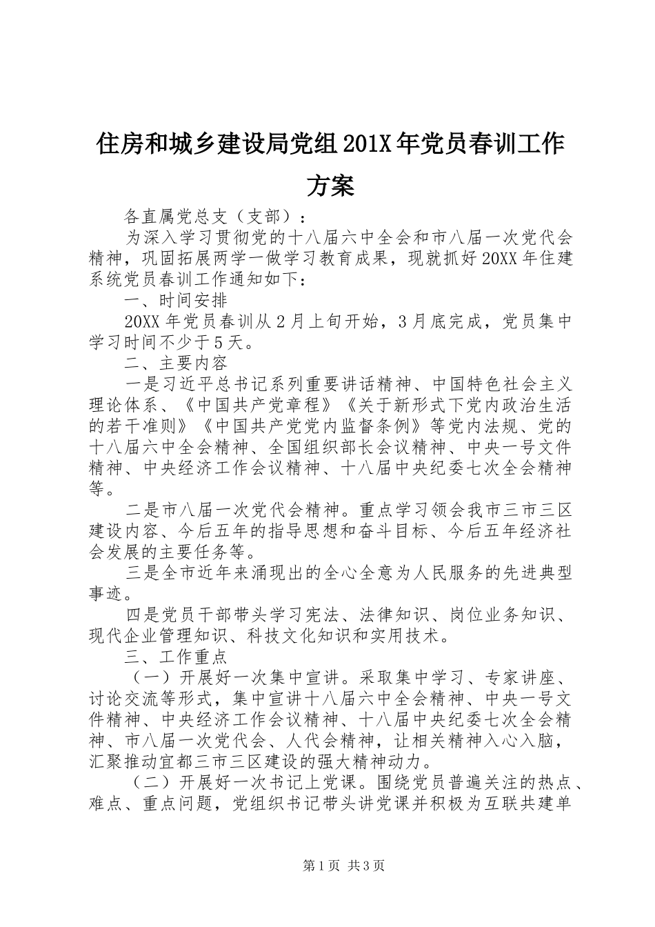 住房和城乡建设局党组201X年党员春训工作方案_第1页