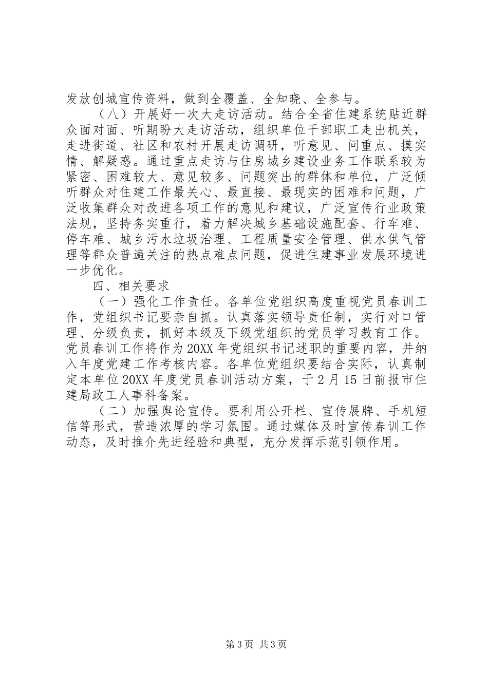 住房和城乡建设局党组201X年党员春训工作方案_第3页