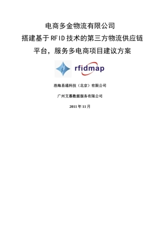 电商多金物流RFID成品物流管理项目建议方案-艾慕数据20