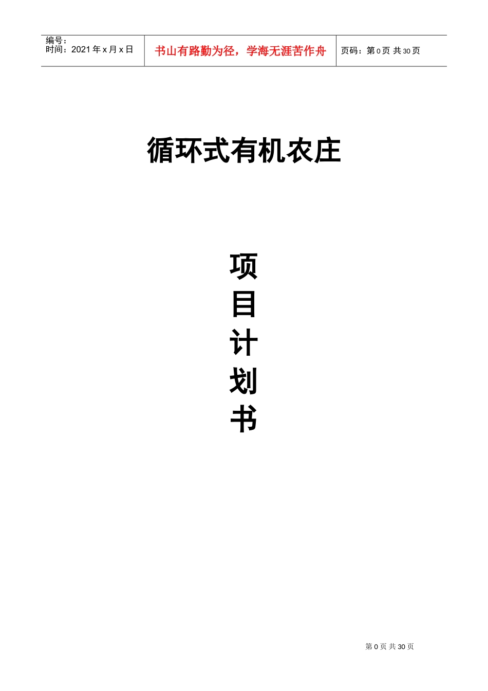 循环式有机农庄项目计划书(DOC51页)_第1页