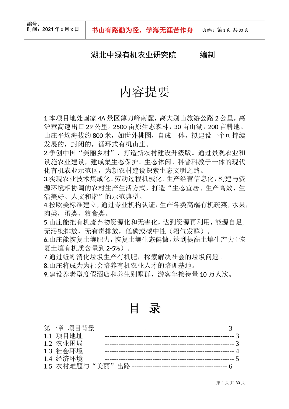 循环式有机农庄项目计划书(DOC51页)_第2页