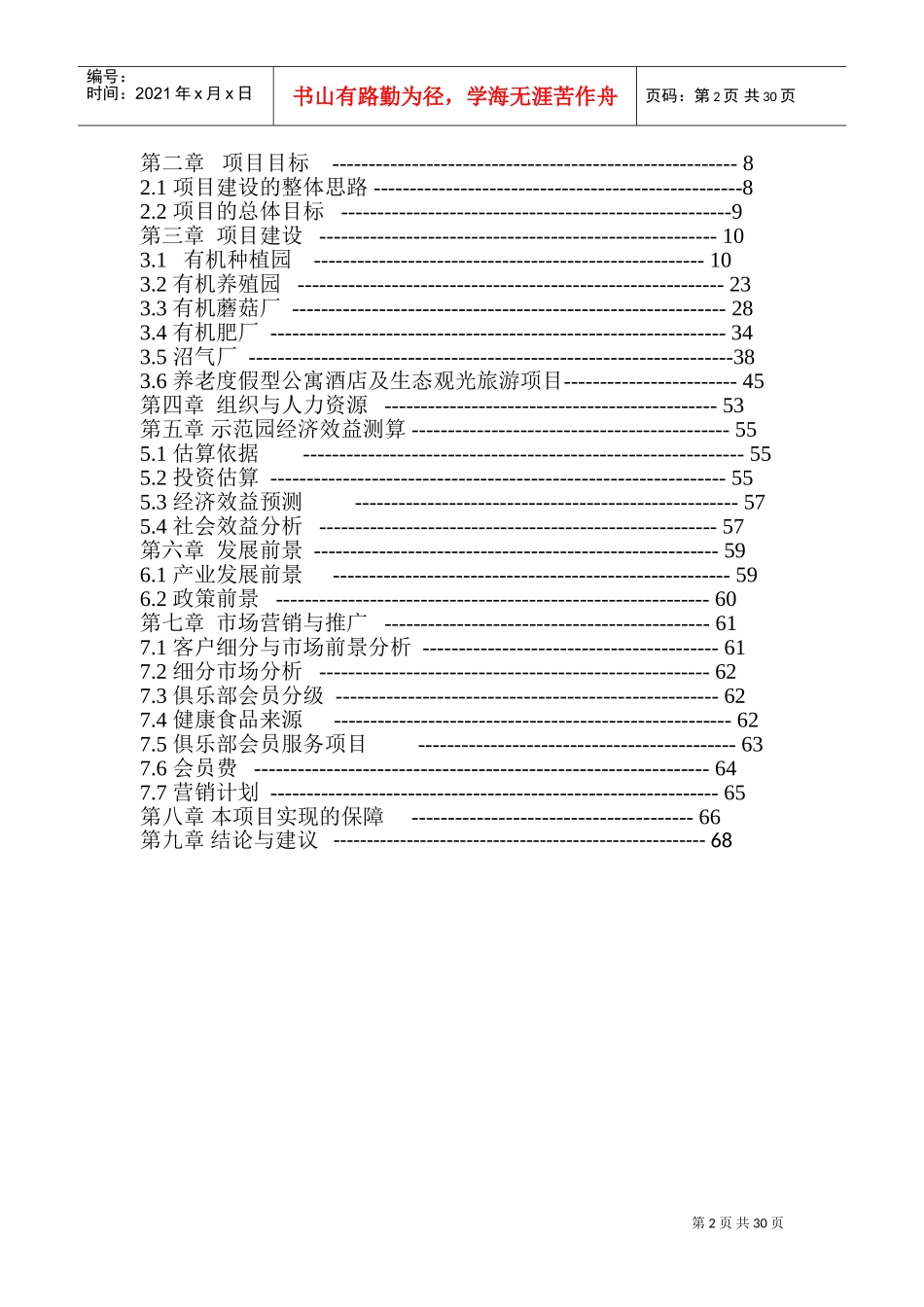 循环式有机农庄项目计划书(DOC51页)_第3页