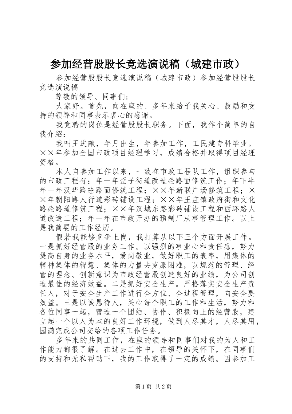 参加经营股股长竞选演说（城建市政）_第1页