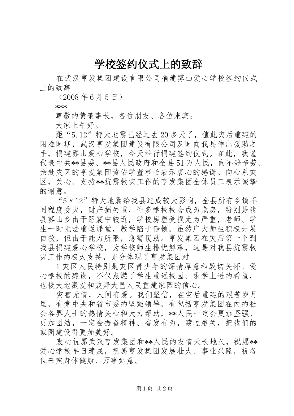 学校签约仪式上的演讲致辞_第1页