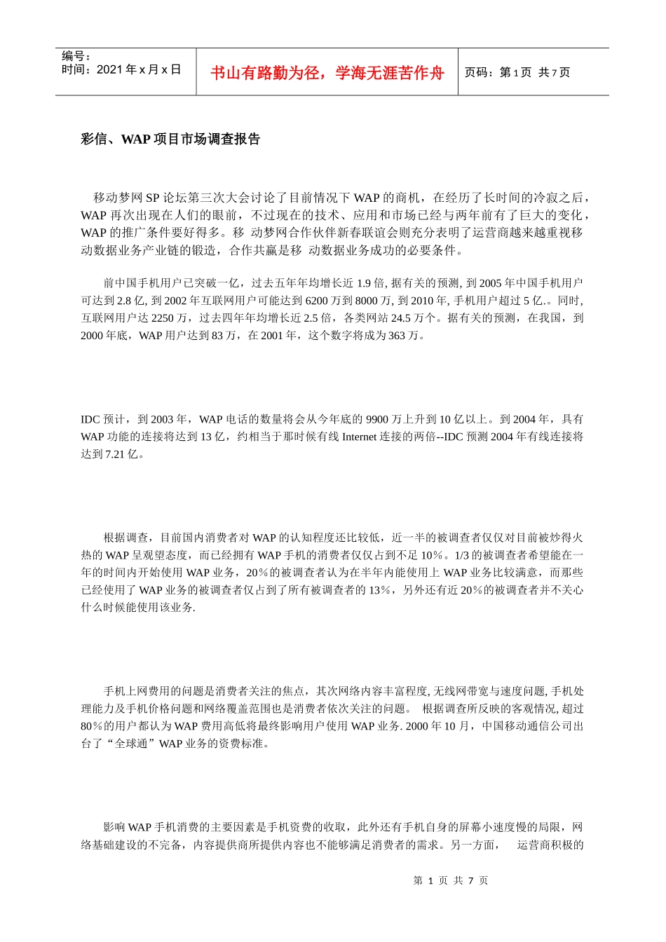 彩信、WAP项目市场调查报告_第1页