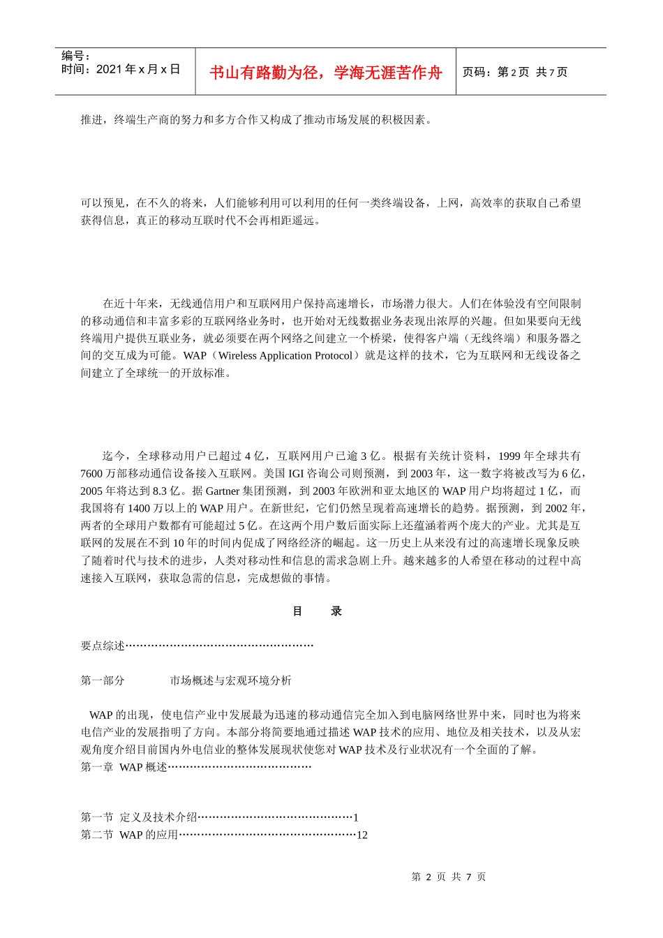 彩信、WAP项目市场调查报告_第2页