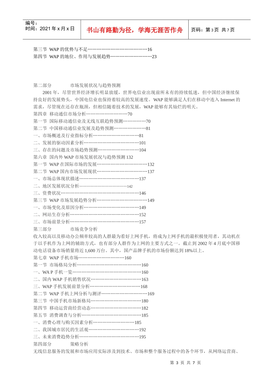 彩信、WAP项目市场调查报告_第3页
