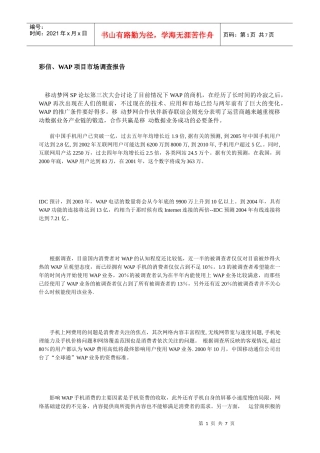 彩信、WAP项目市场调查报告
