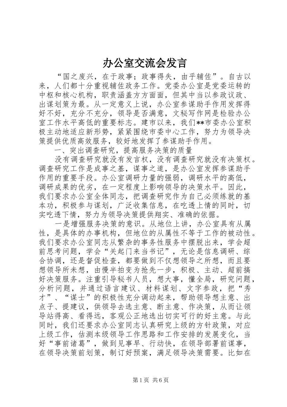 办公室交流会发言稿 (3)_第1页