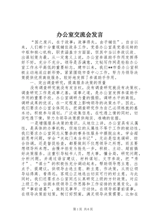 办公室交流会发言稿 (3)
