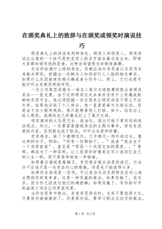 在颁奖典礼上的演讲致辞与在颁奖或领奖时演说技巧