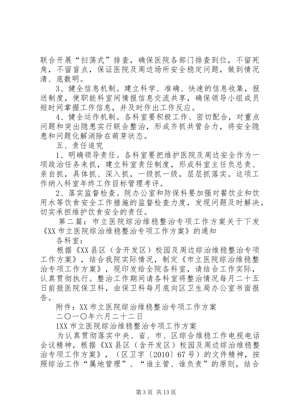 擂鼓医院综治维稳整治专项工作方案[1]1_第3页