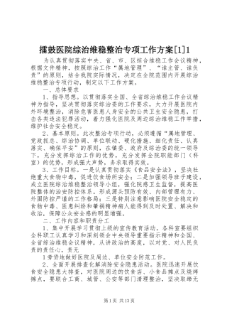 擂鼓医院综治维稳整治专项工作方案[1]1