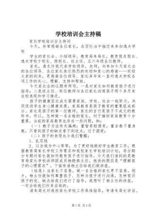 学校培训会主持稿范文