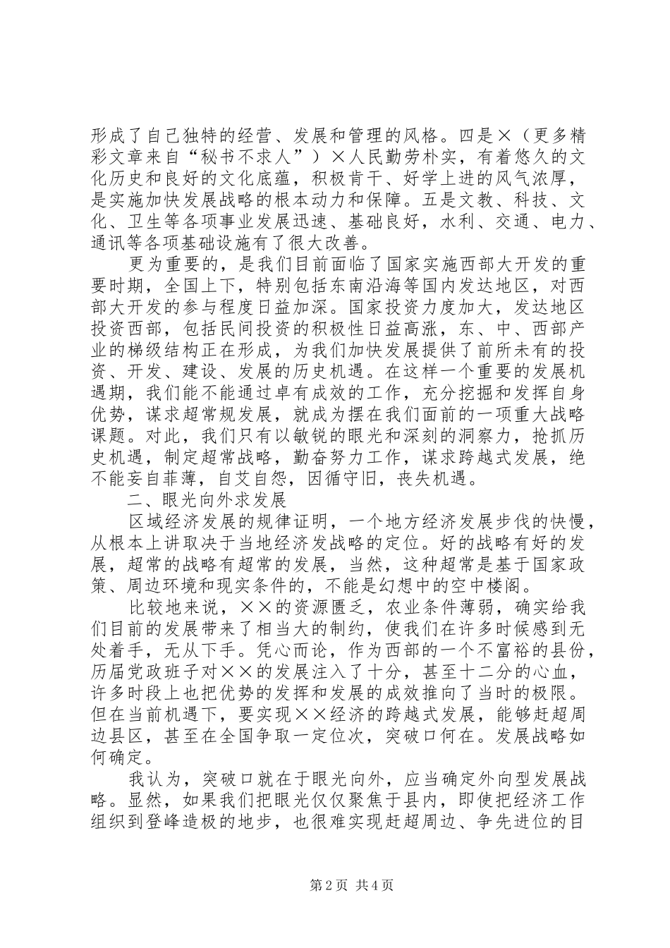 县域经济发展研讨会发言稿 (2)_第2页