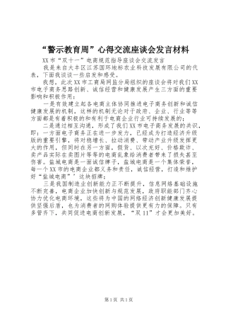 “警示教育周”心得交流座谈会发言材料提纲范文