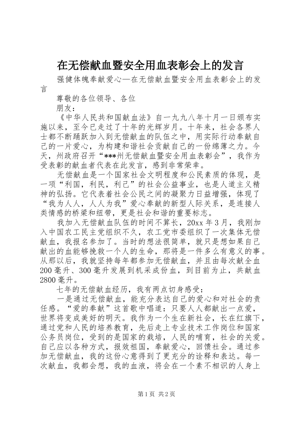 在无偿献血暨安全用血表彰会上的发言稿_第1页