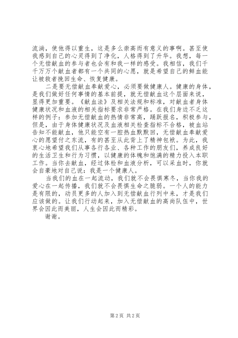 在无偿献血暨安全用血表彰会上的发言稿_第2页