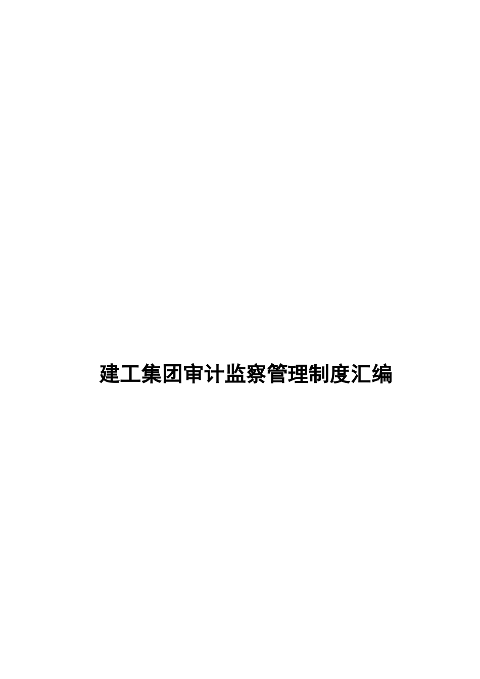 建工集团审计监察管理制度汇编_第1页