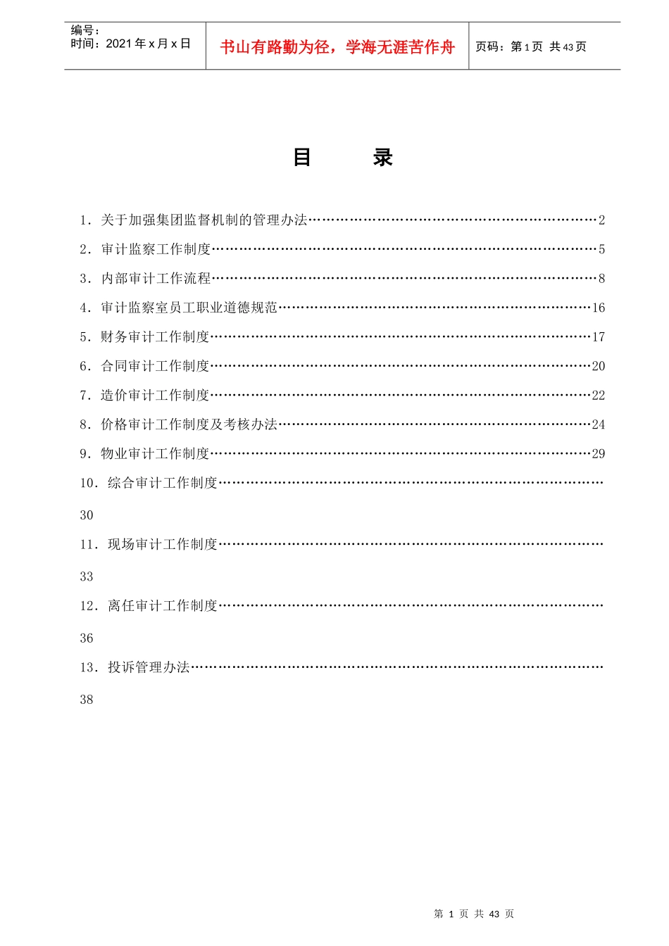 建工集团审计监察管理制度汇编_第2页