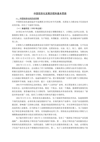 我国信息化发展历程与基本思路