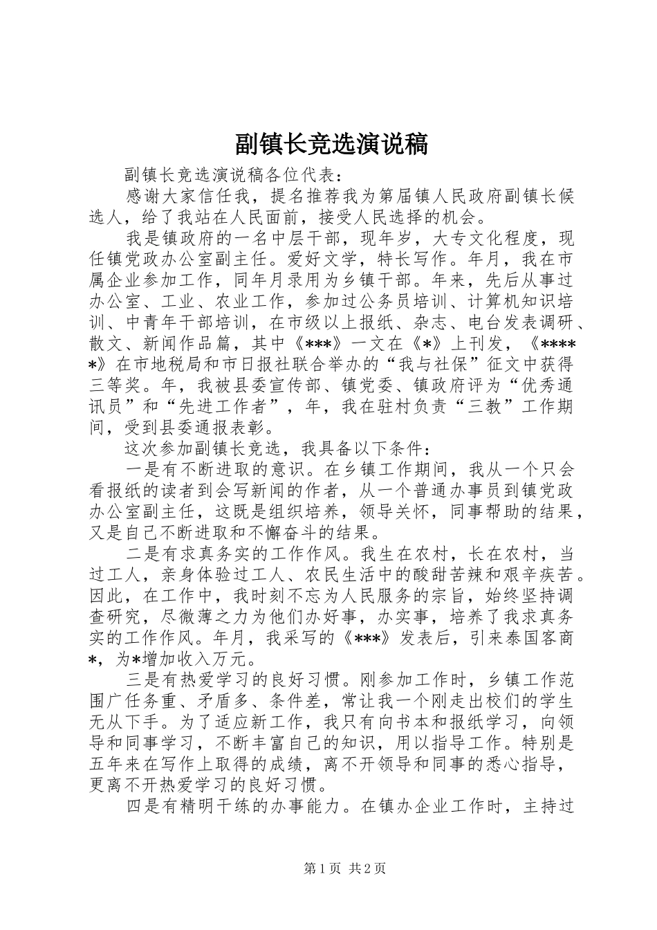副镇长竞选演说 (2)_第1页