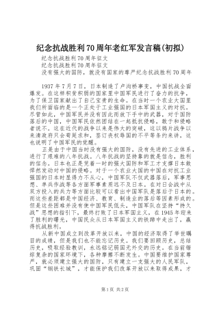 纪念抗战胜利70周年老红军发言稿范文(初拟)