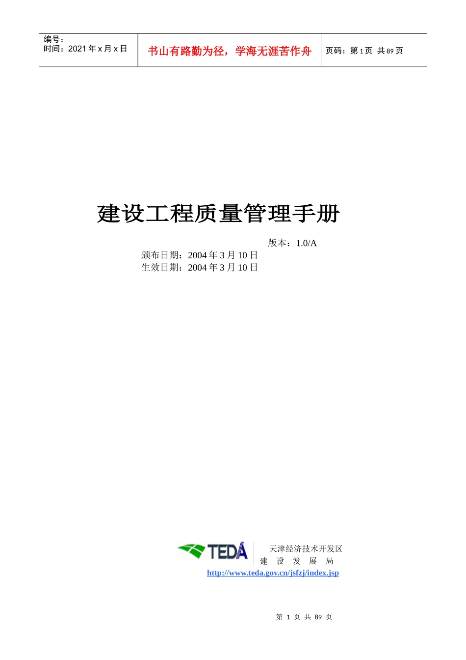 建设工程质量管理手册修_第1页