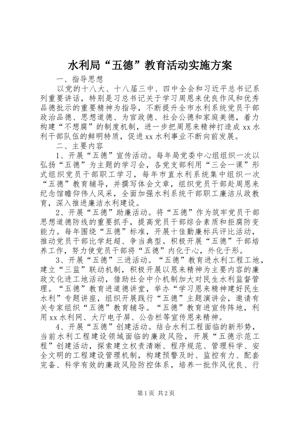 水利局“五德”教育活动实施方案_第1页