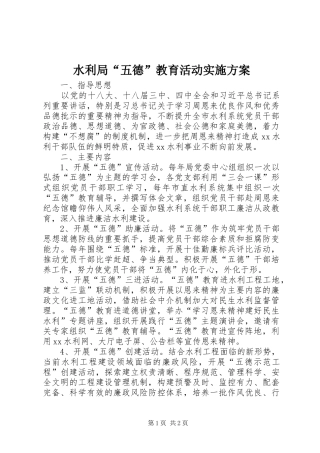 水利局“五德”教育活动实施方案