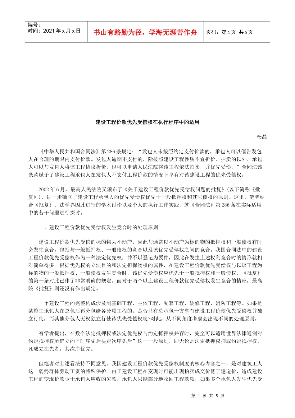 建设工程价款优先受偿权在执行程序中的适用研究与分析_第1页