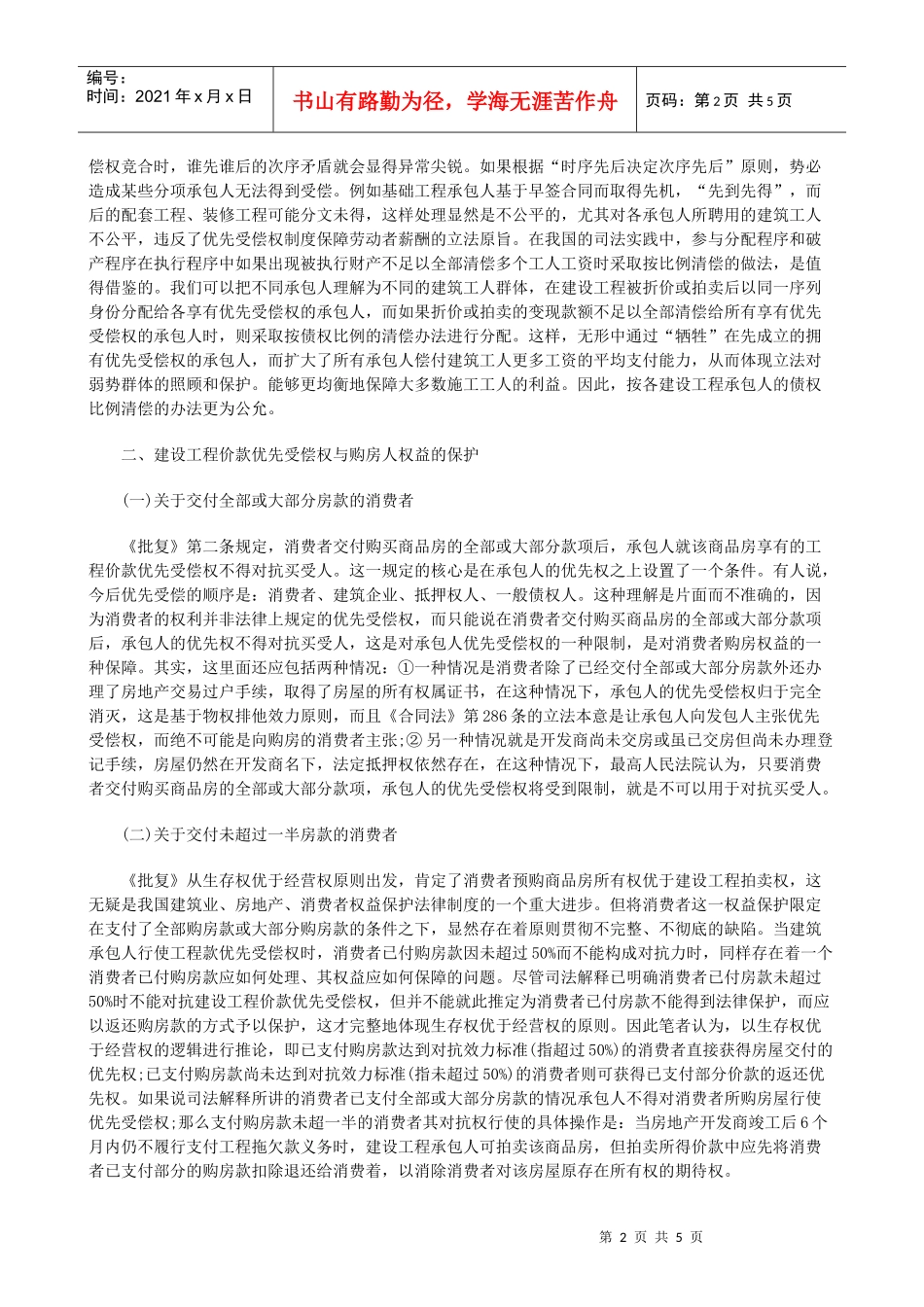 建设工程价款优先受偿权在执行程序中的适用研究与分析_第2页