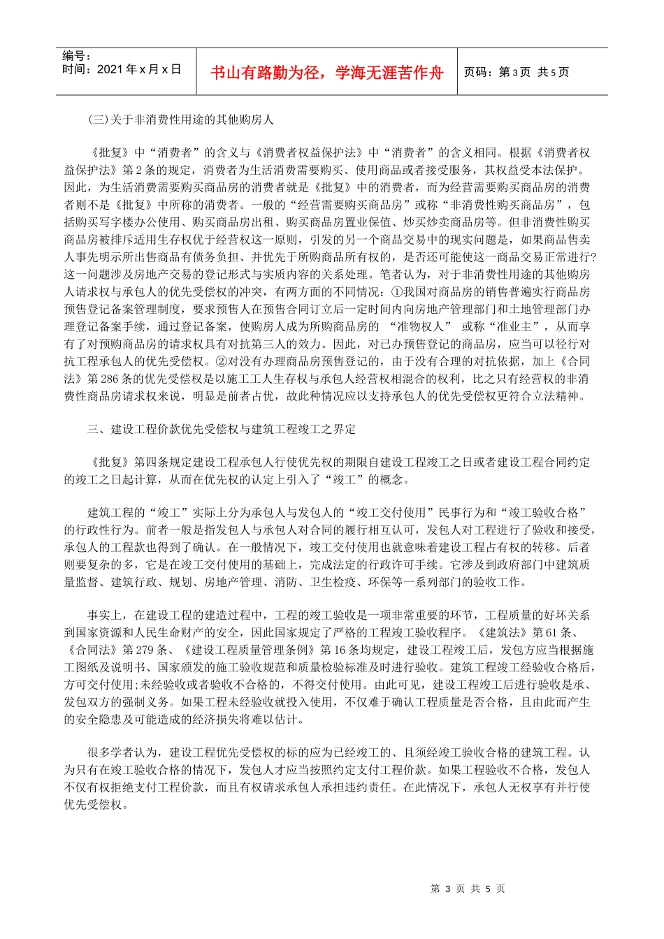 建设工程价款优先受偿权在执行程序中的适用研究与分析_第3页