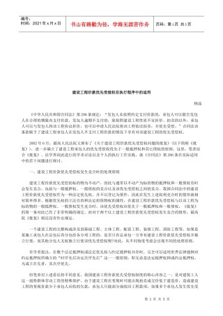 建设工程价款优先受偿权在执行程序中的适用研究与分析