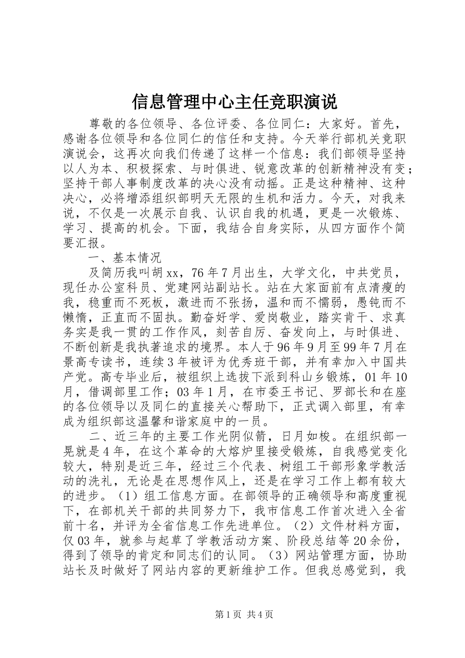 信息管理中心主任竞职演说稿_第1页