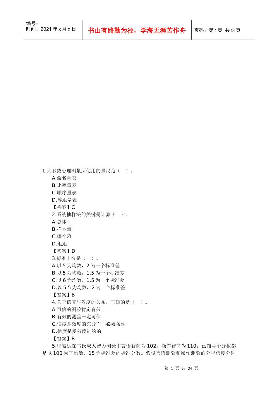 心理咨询师考试心理测量学基础知识习题_第1页