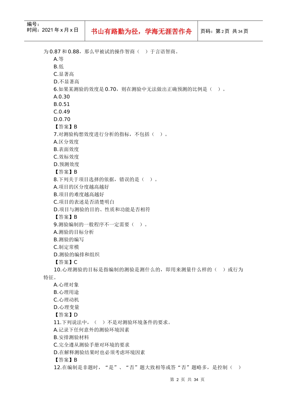 心理咨询师考试心理测量学基础知识习题_第2页