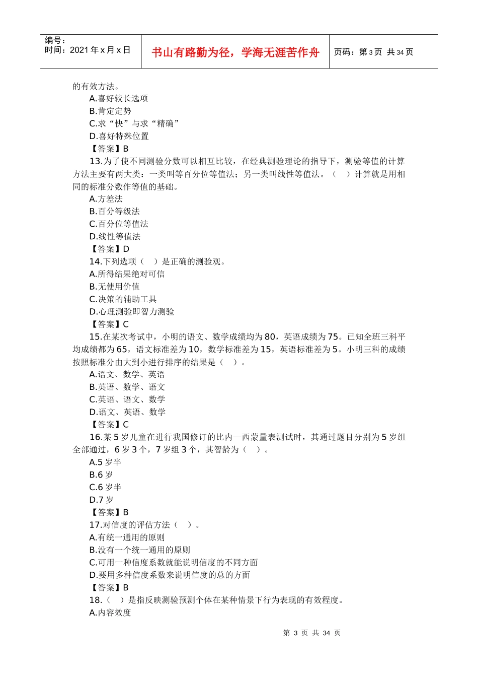 心理咨询师考试心理测量学基础知识习题_第3页