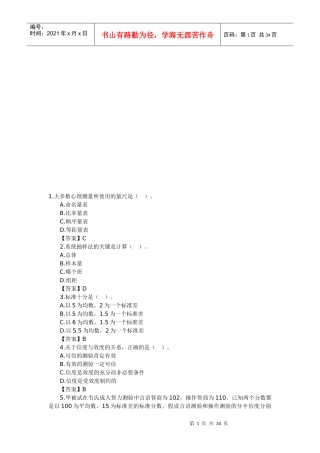 心理咨询师考试心理测量学基础知识习题
