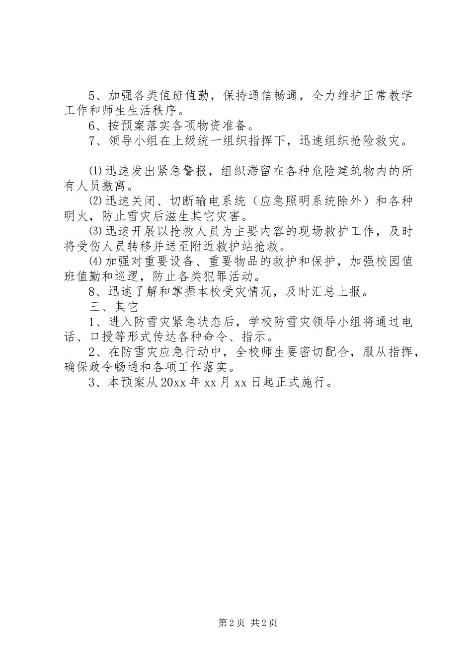 学校雪灾应急预案范文_第2页