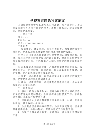 学校雪灾应急预案范文