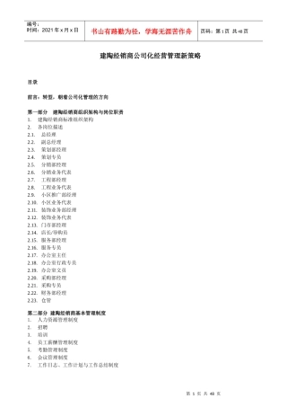 建陶业经销商公司化经营管理新策略